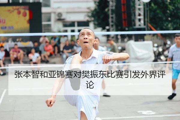 张本智和亚锦赛对樊振东比赛引发外界评论